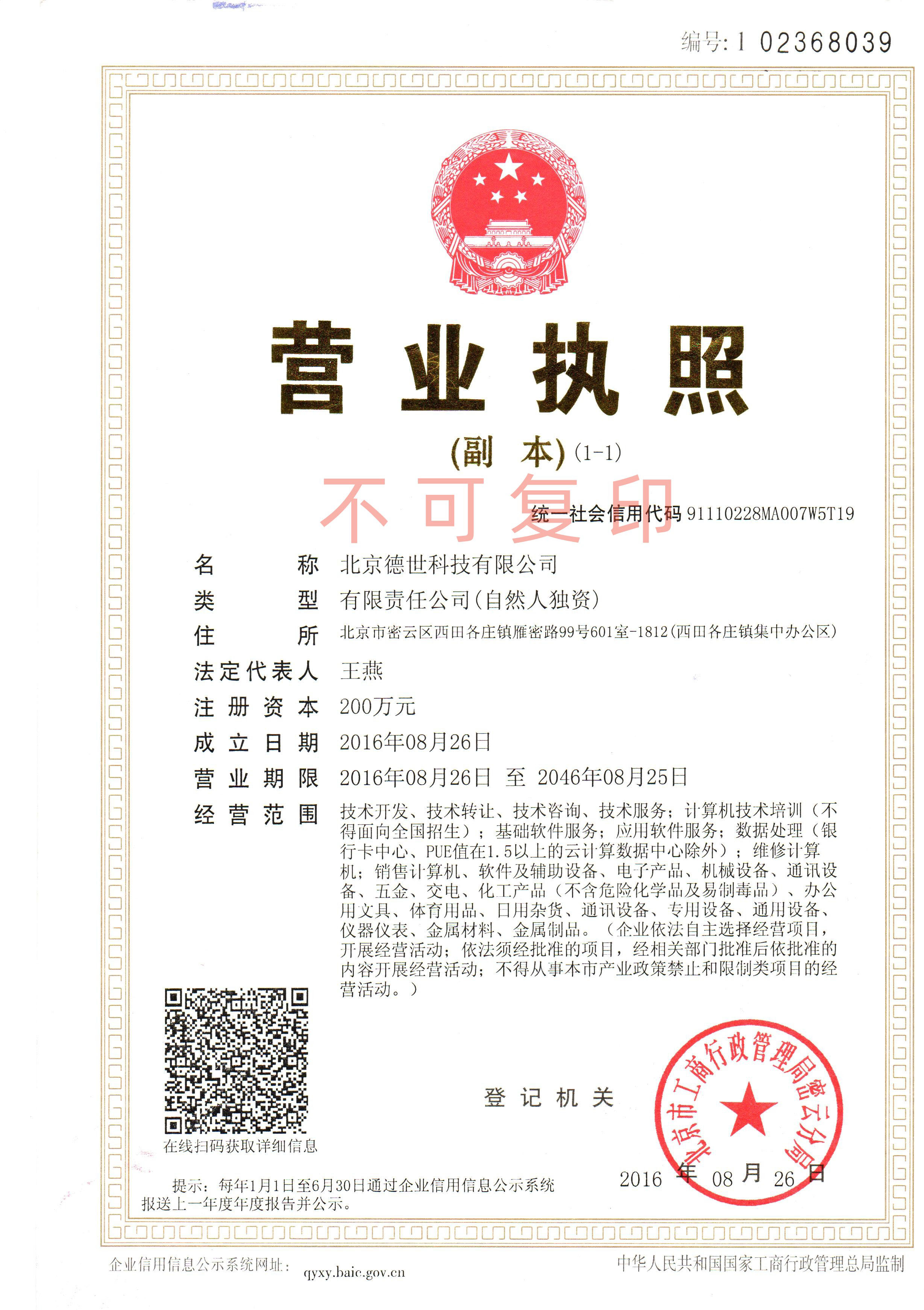 德世科技有限公司營業執照